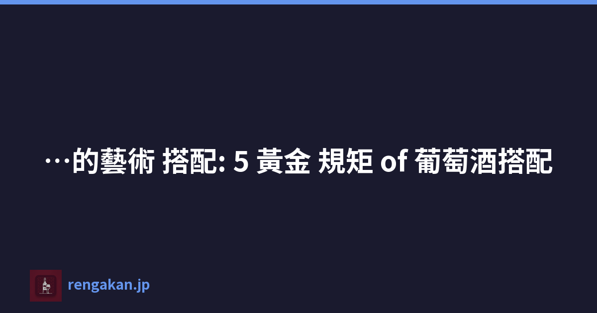 …的藝術 搭配: 5 黃金 規矩 of 葡萄酒搭配