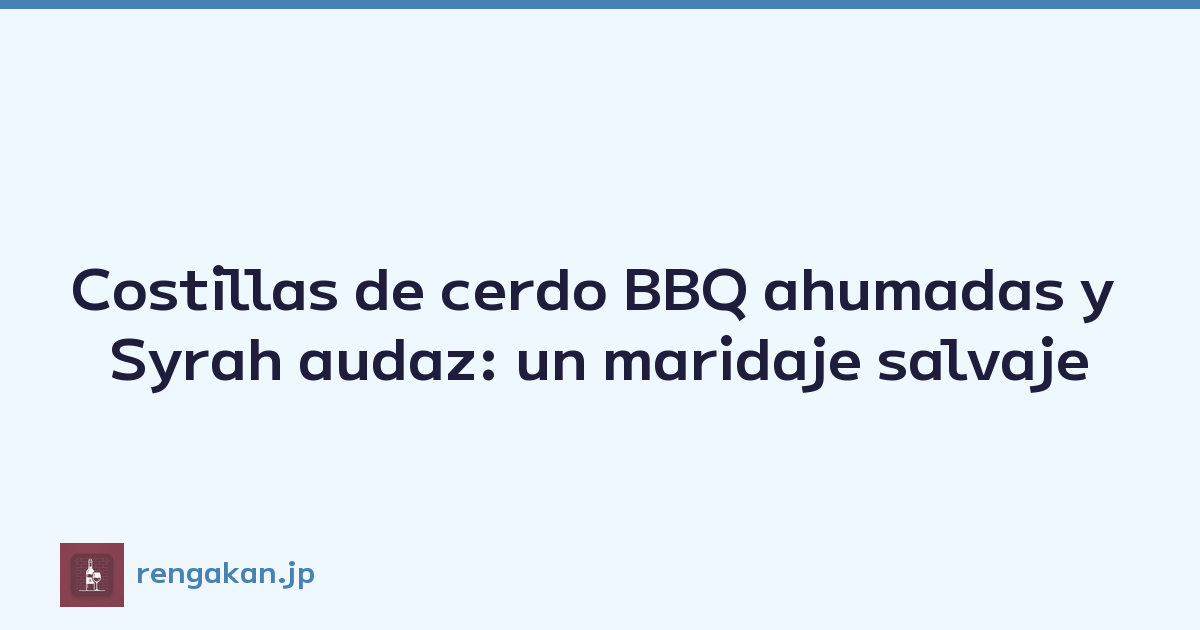 Costillas de cerdo BBQ ahumadas y Syrah audaz: un maridaje salvaje