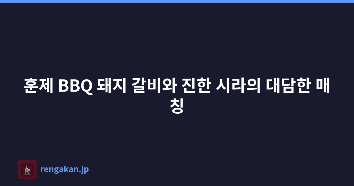 훈제 BBQ 돼지 갈비와 진한 시라의 대담한 매칭