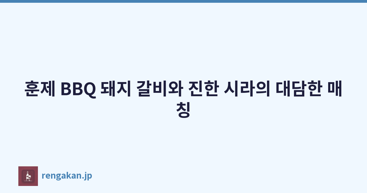 훈제 BBQ 돼지 갈비와 진한 시라의 대담한 매칭