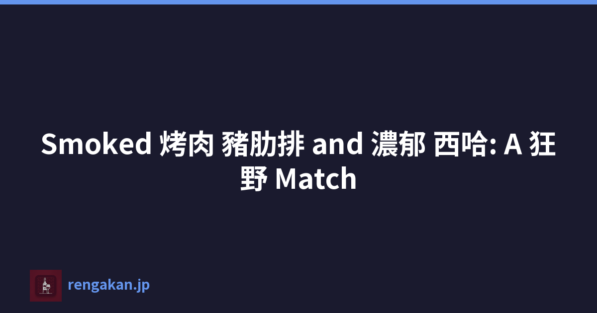 Smoked 烤肉 豬肋排 and 濃郁 西哈: A 狂野 Match