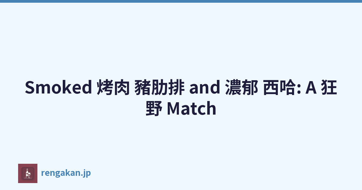Smoked 烤肉 豬肋排 and 濃郁 西哈: A 狂野 Match