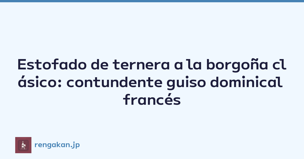Estofado de ternera a la borgoña clásico: contundente guiso dominical francés