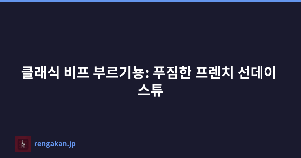 클래식 비프 부르기뇽: 푸짐한 프렌치 선데이 스튜
