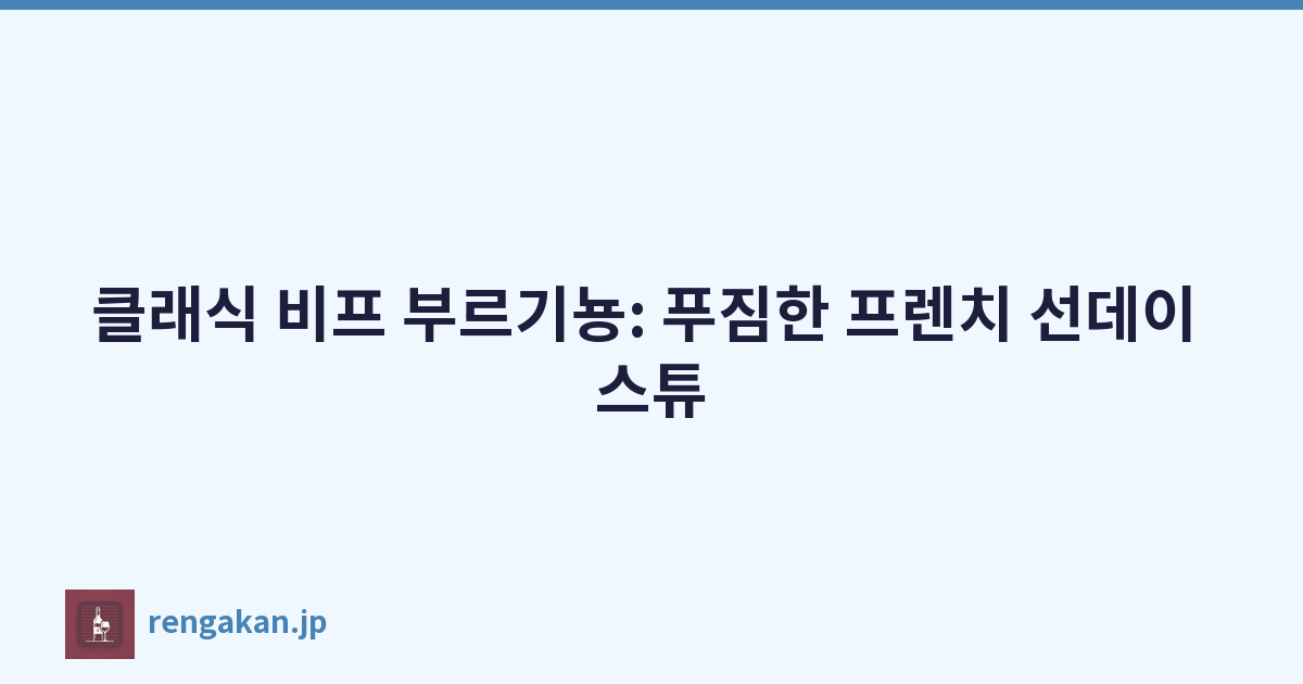 클래식 비프 부르기뇽: 푸짐한 프렌치 선데이 스튜