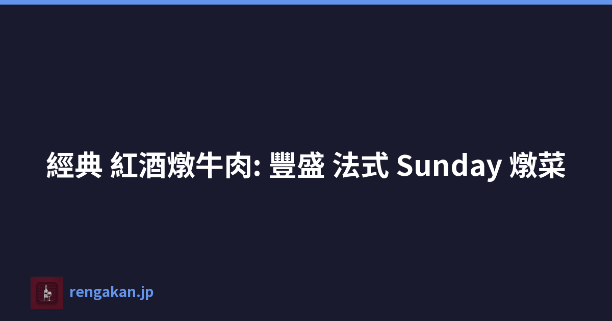 經典 紅酒燉牛肉: 豐盛 法式 Sunday 燉菜