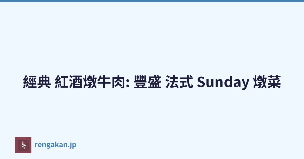 經典 紅酒燉牛肉: 豐盛 法式 Sunday 燉菜