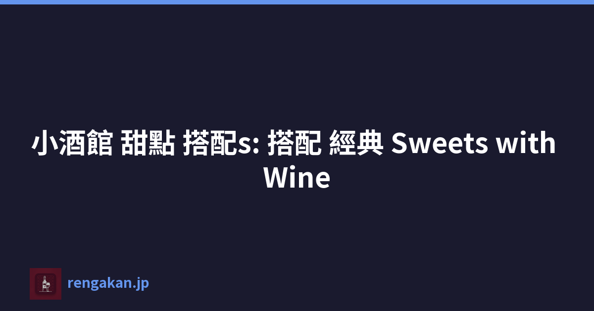 小酒館 甜點 搭配s: 搭配 經典 Sweets with Wine