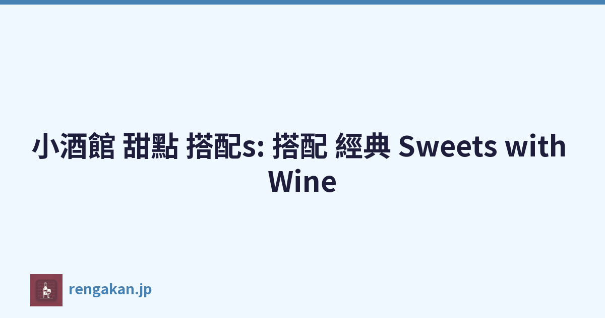 小酒館 甜點 搭配s: 搭配 經典 Sweets with Wine