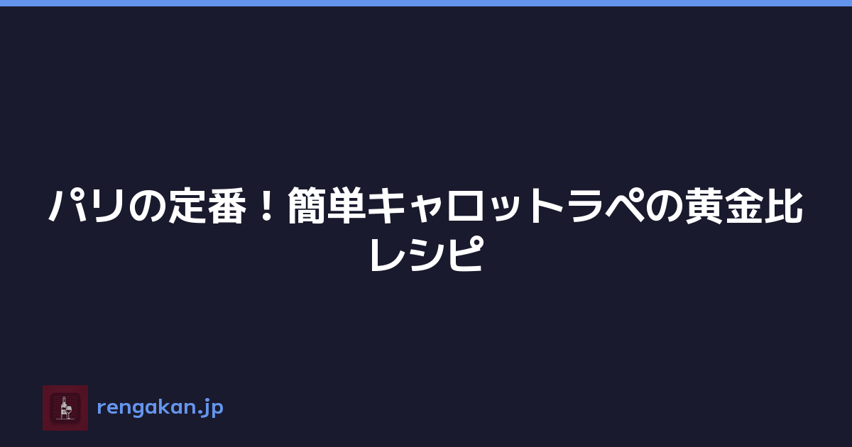 パリの定番！簡単キャロットラペの黄金比レシピ