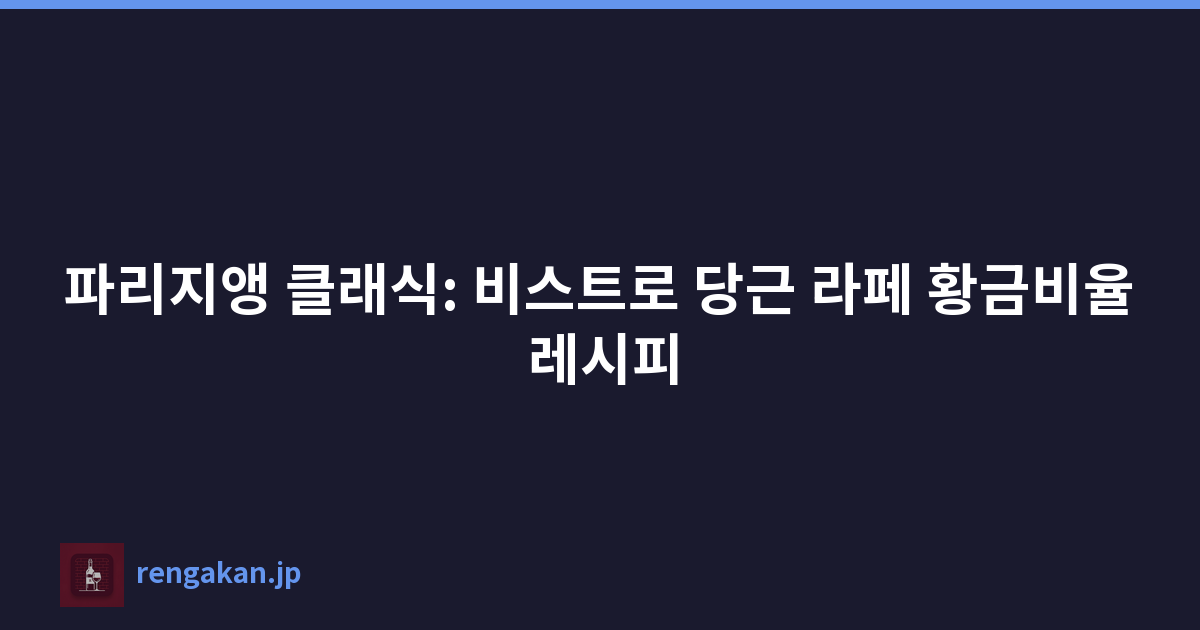파리지앵 클래식: 비스트로 당근 라페 황금비율 레시피