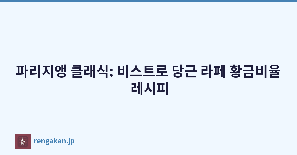 파리지앵 클래식: 비스트로 당근 라페 황금비율 레시피