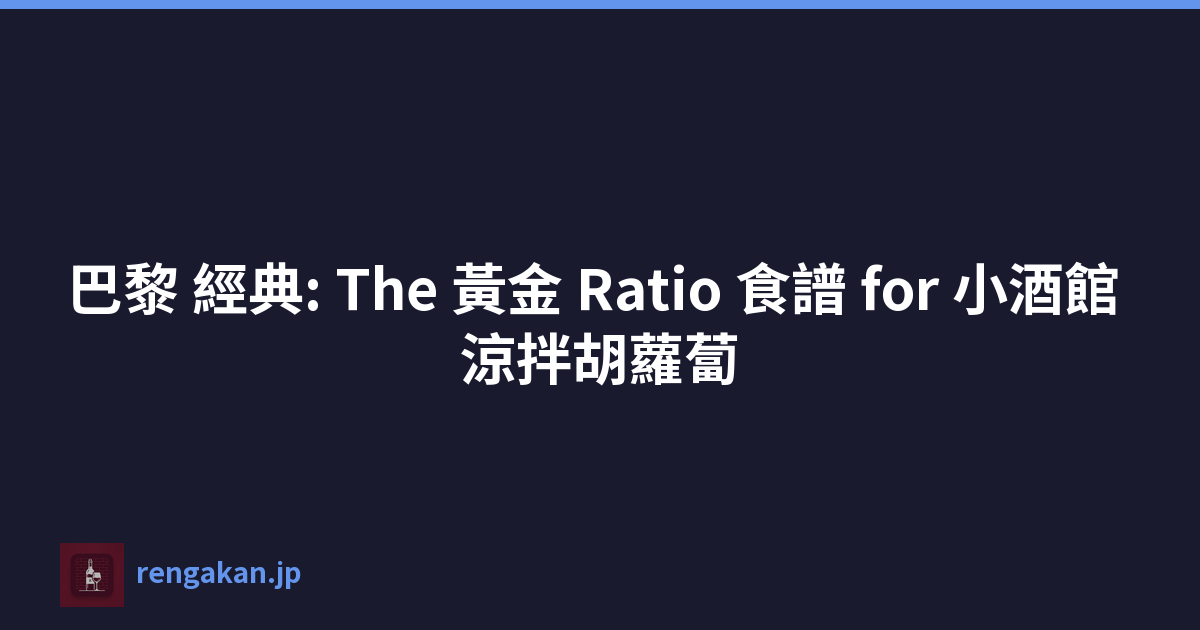 巴黎 經典: The 黃金 Ratio 食譜 for 小酒館 涼拌胡蘿蔔
