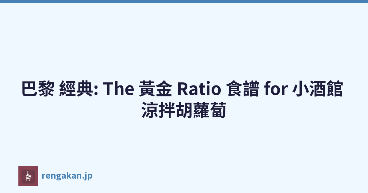 巴黎 經典: The 黃金 Ratio 食譜 for 小酒館 涼拌胡蘿蔔