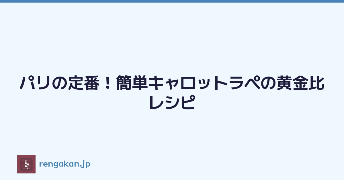 パリの定番！簡単キャロットラペの黄金比レシピ