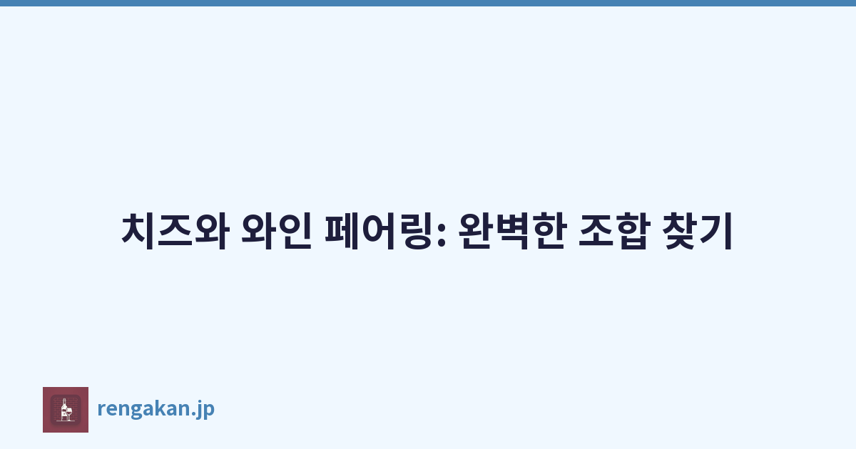 치즈와 와인 페어링: 완벽한 조합 찾기
