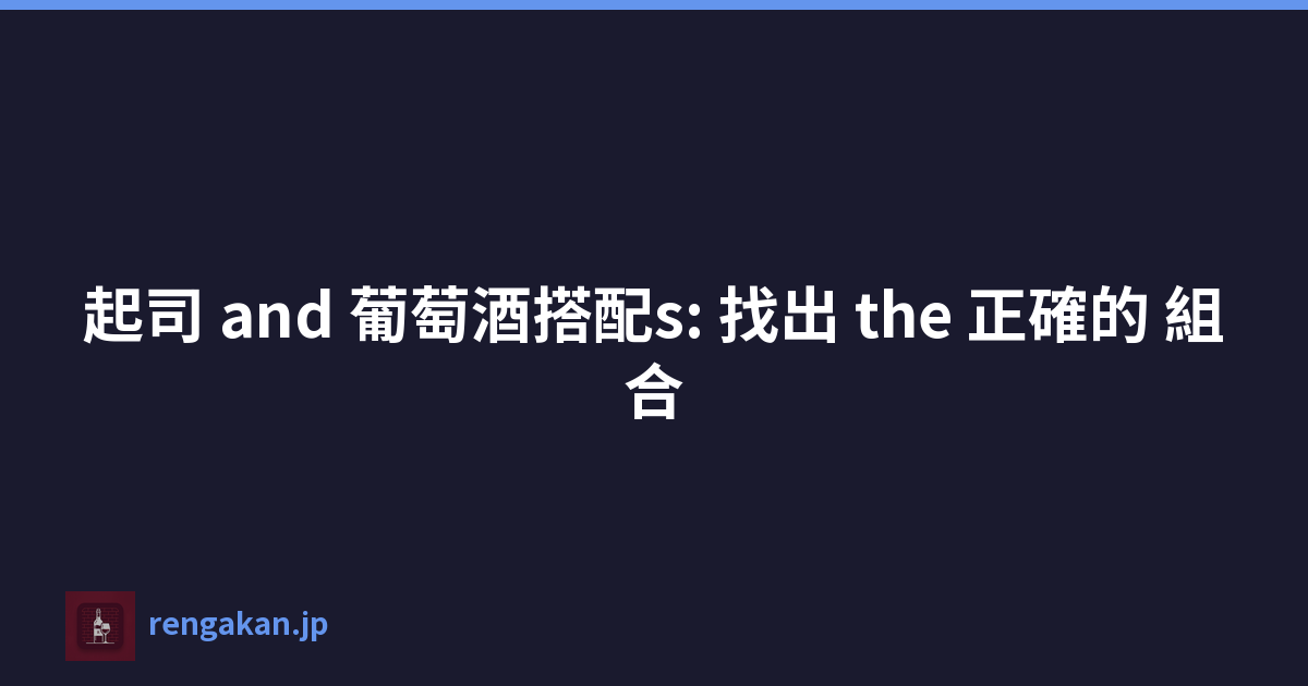 起司 and 葡萄酒搭配s: 找出 the 正確的 組合