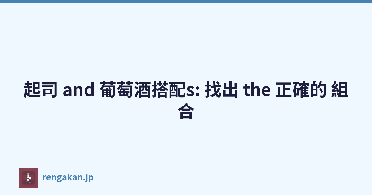 起司 and 葡萄酒搭配s: 找出 the 正確的 組合