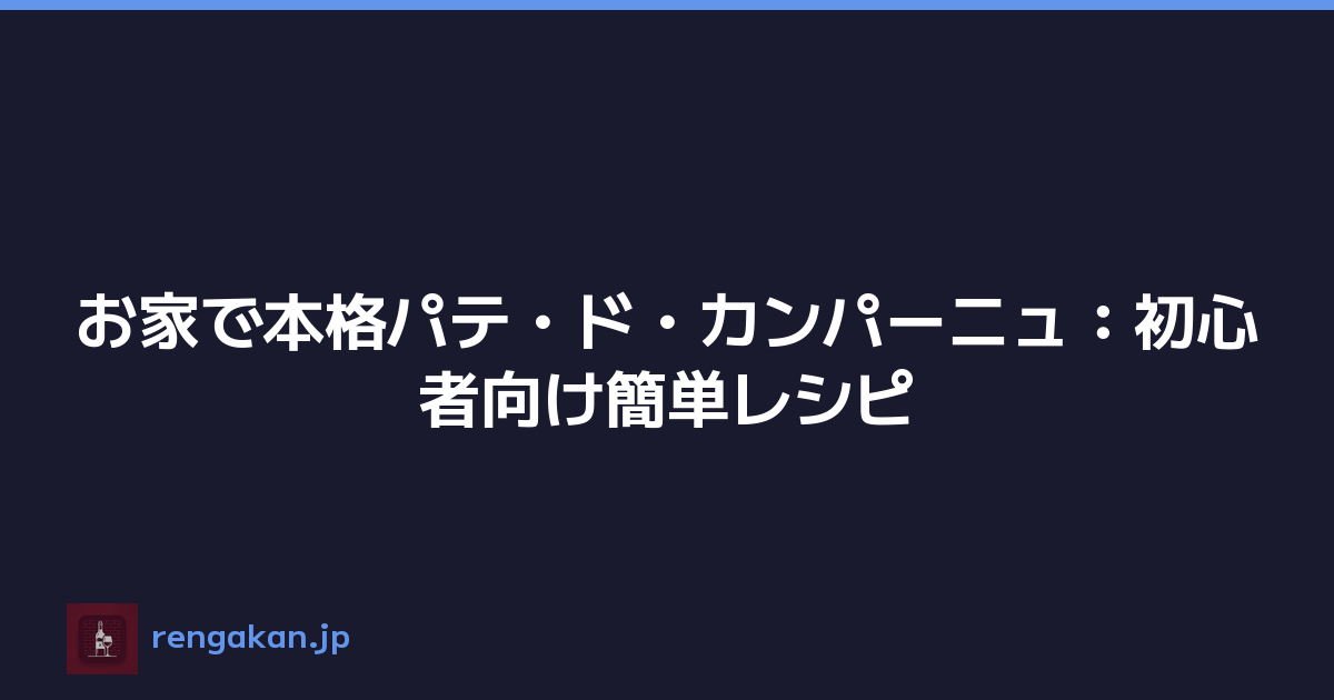 お家で本格パテ・ド・カンパーニュ：初心者向け簡単レシピ