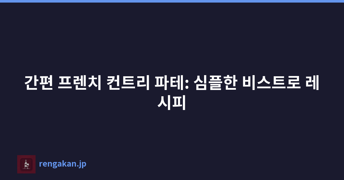 간편 프렌치 컨트리 파테: 심플한 비스트로 레시피