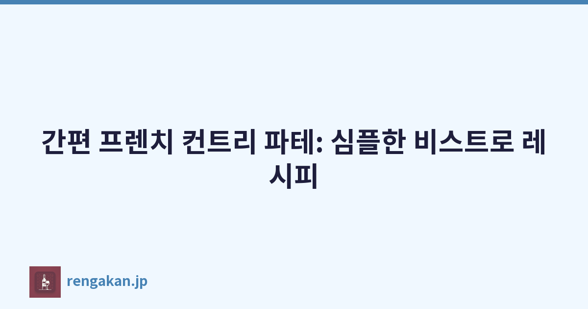 간편 프렌치 컨트리 파테: 심플한 비스트로 레시피