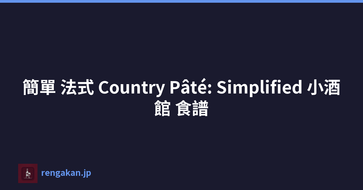 簡單 法式 Country Pâté: Simplified 小酒館 食譜