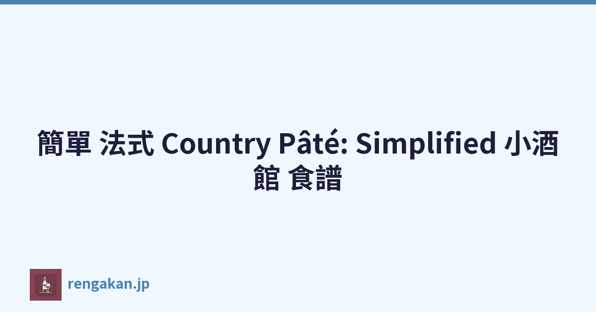 簡單 法式 Country Pâté: Simplified 小酒館 食譜