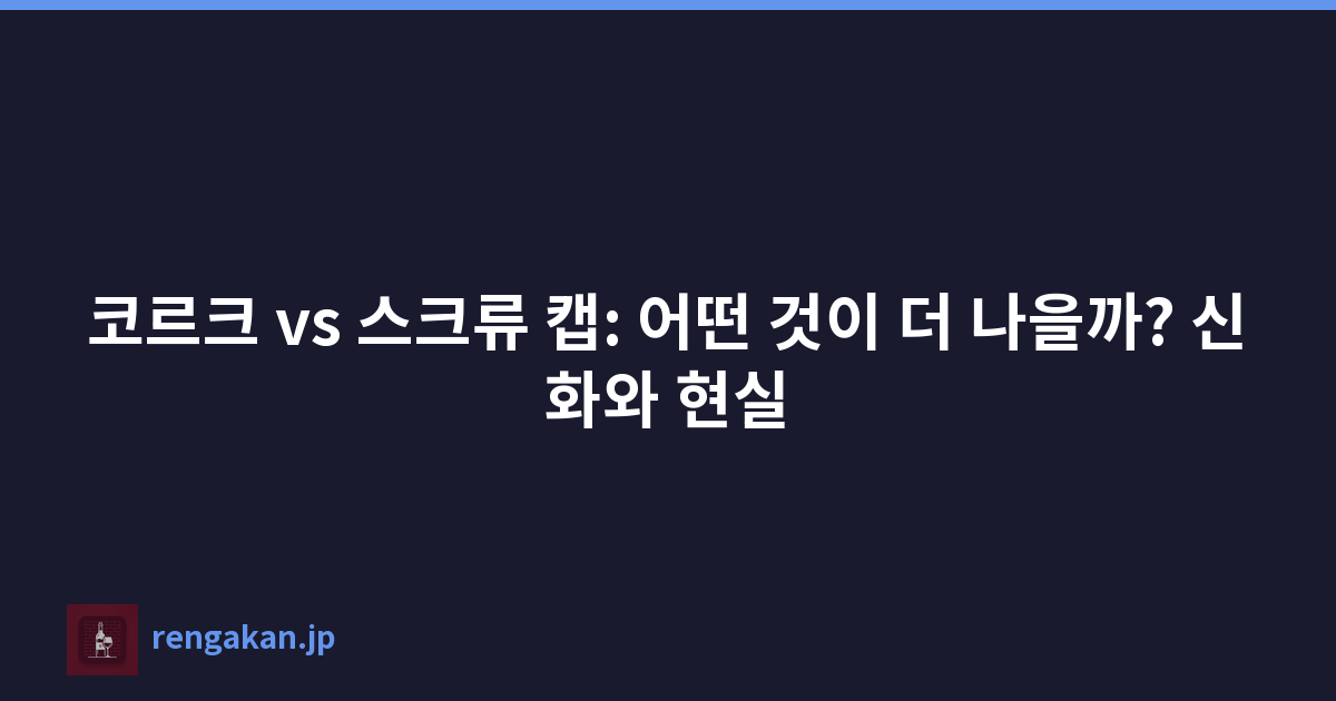 코르크 vs 스크류 캡: 어떤 것이 더 나을까? 신화와 현실