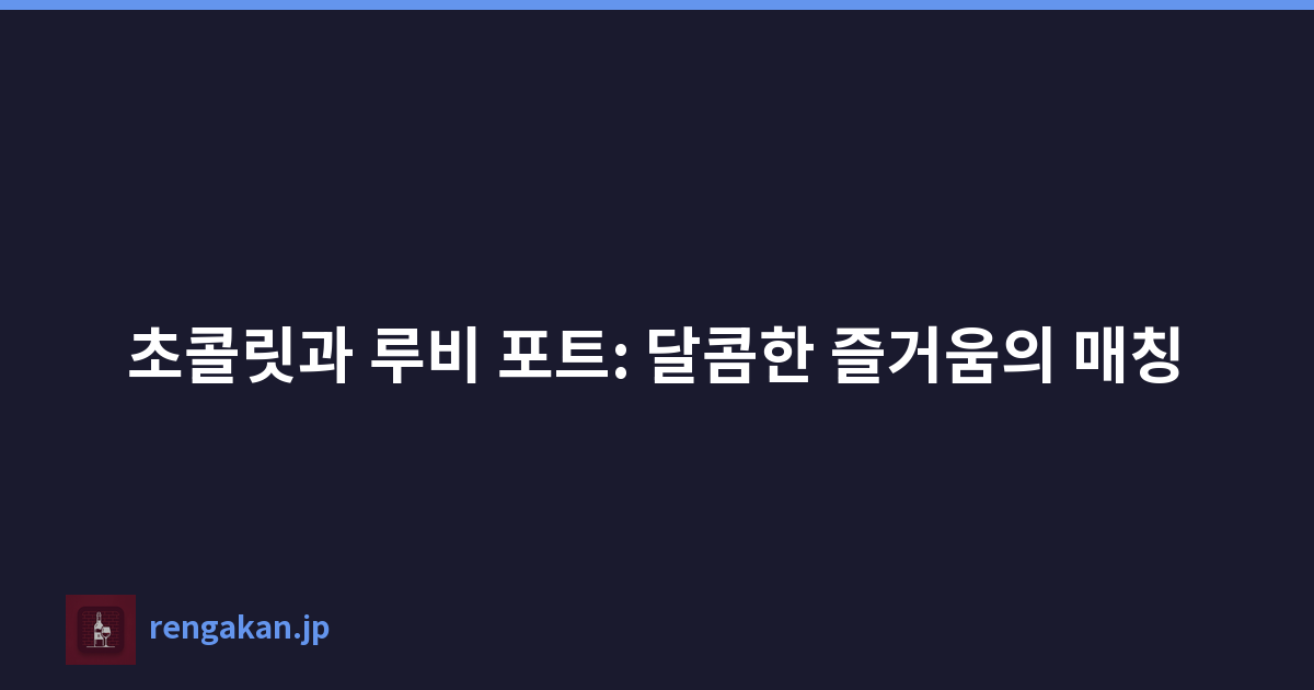 초콜릿과 루비 포트: 달콤한 즐거움의 매칭