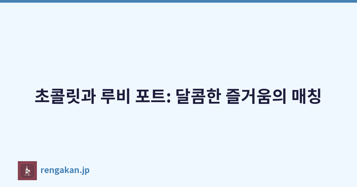 초콜릿과 루비 포트: 달콤한 즐거움의 매칭