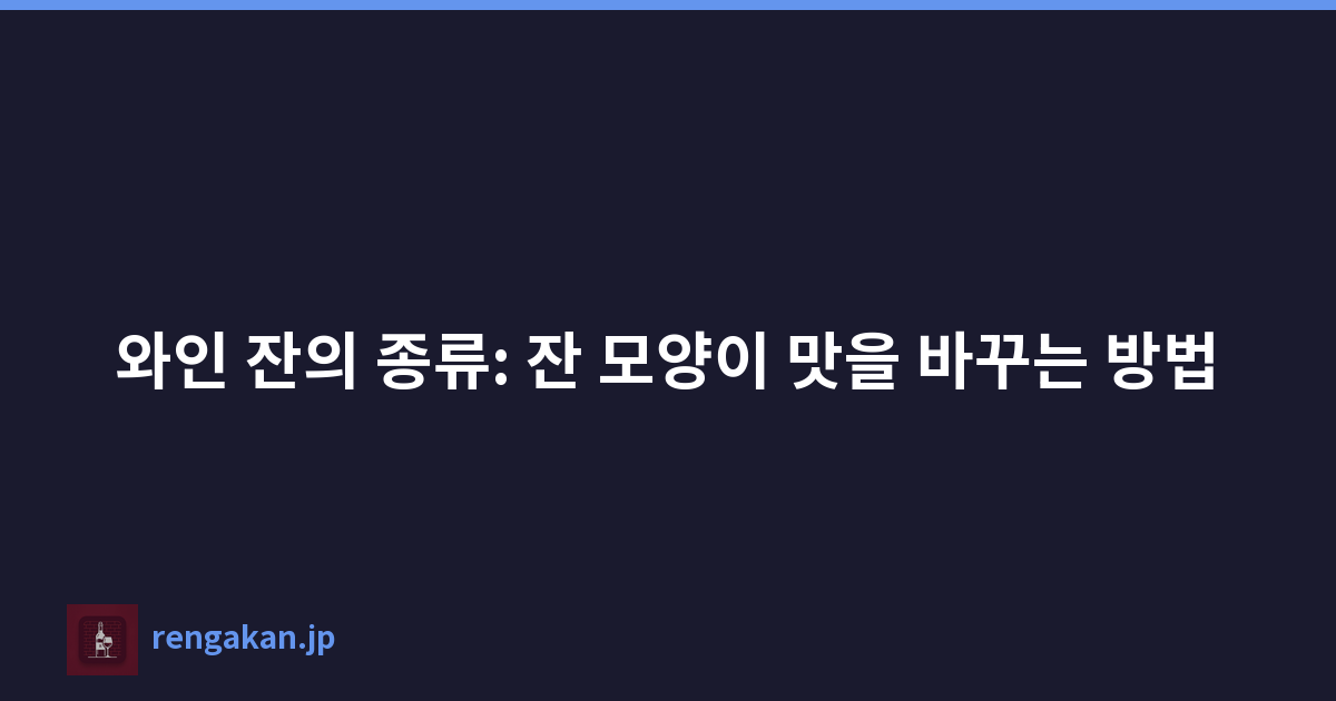 와인 잔의 종류: 잔 모양이 맛을 바꾸는 방법