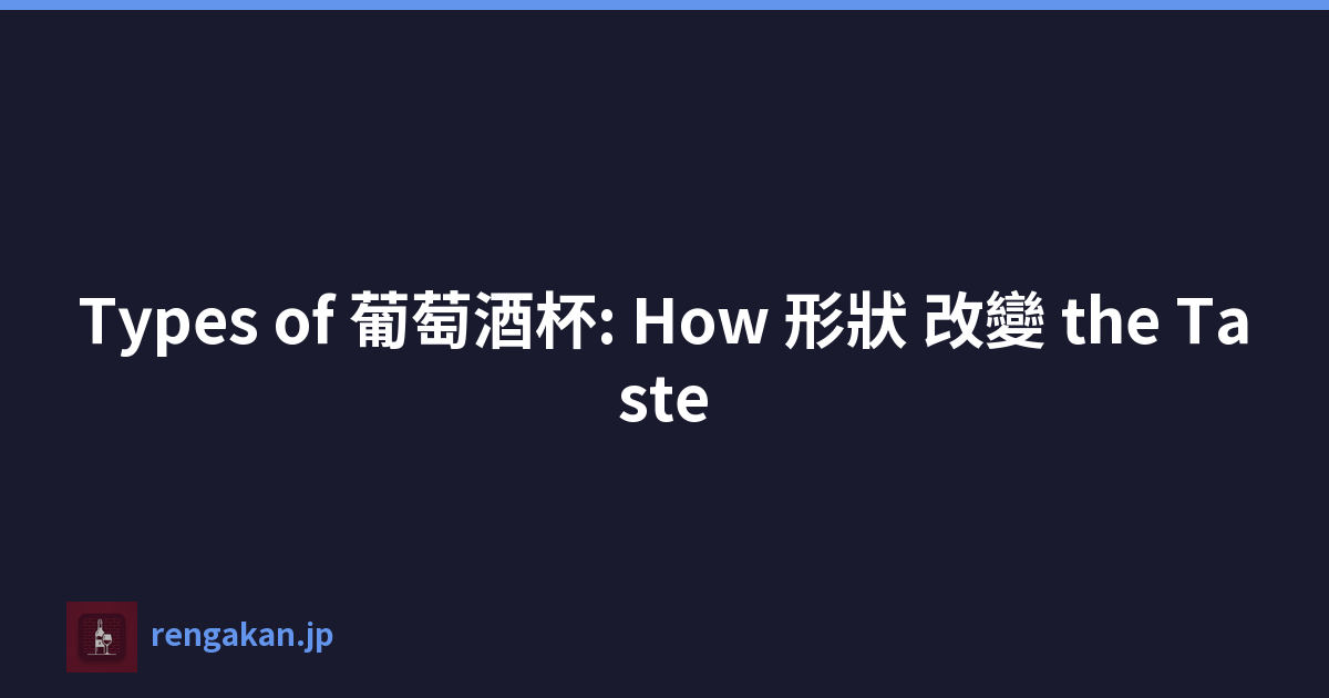 Types of 葡萄酒杯: How 形狀 改變 the Taste