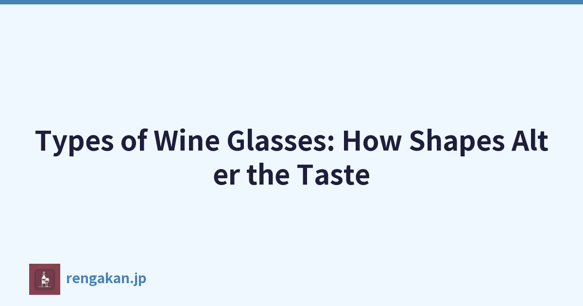 酒杯的类型：形状如何改变味道