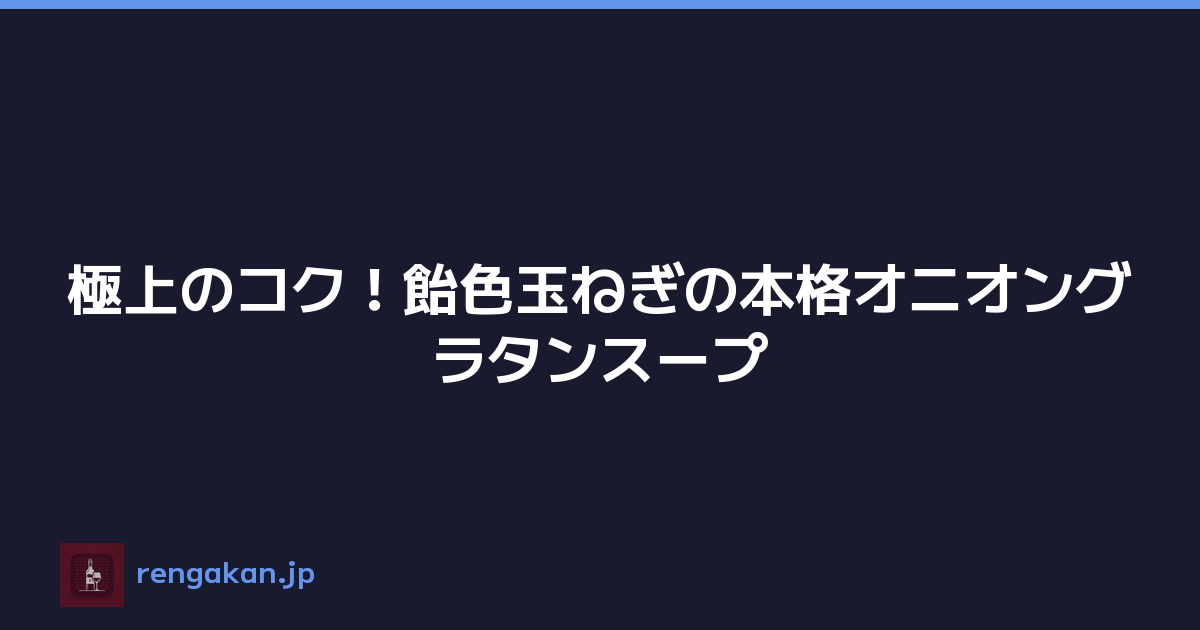 極上のコク！飴色玉ねぎの本格オニオングラタンスープ