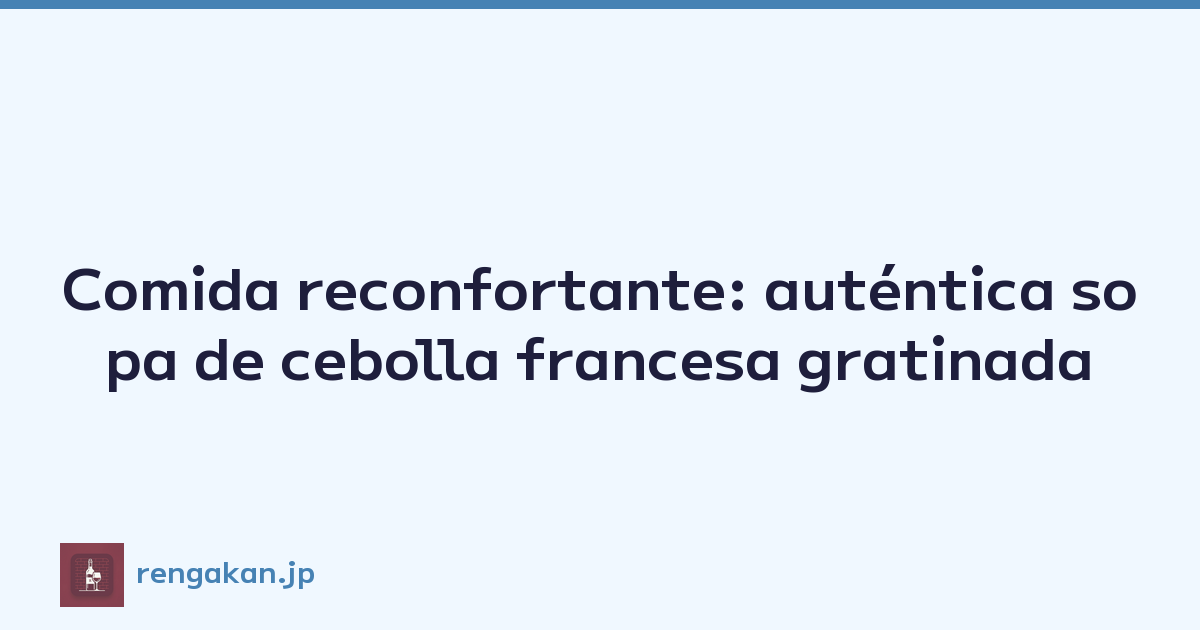 Comida reconfortante: auténtica sopa de cebolla francesa gratinada