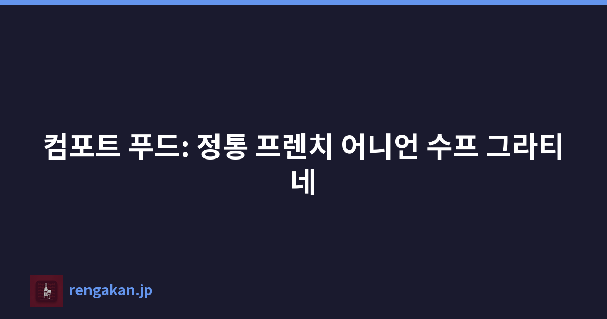 컴포트 푸드: 정통 프렌치 어니언 수프 그라티네