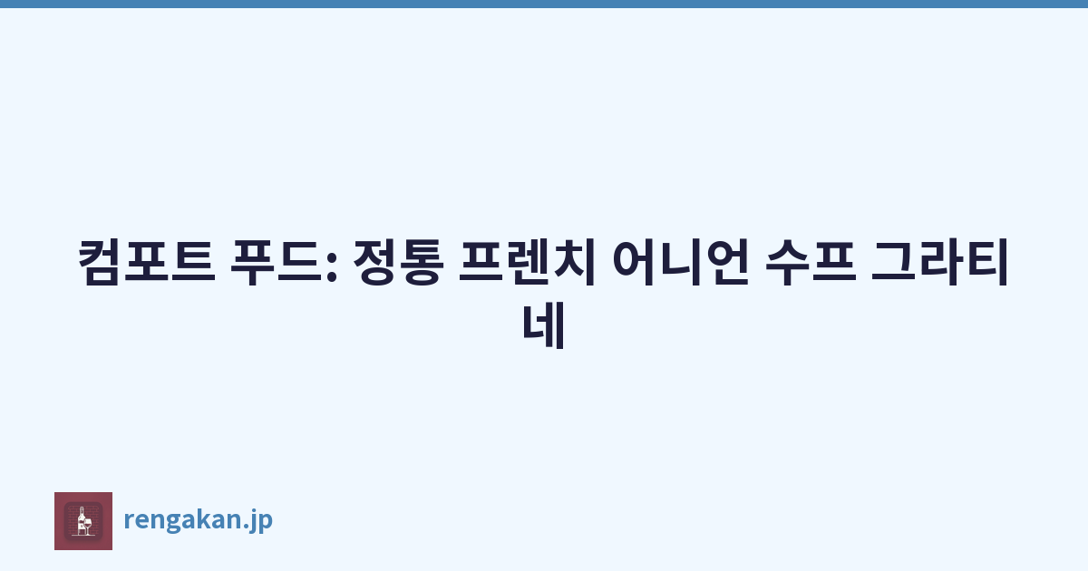 컴포트 푸드: 정통 프렌치 어니언 수프 그라티네