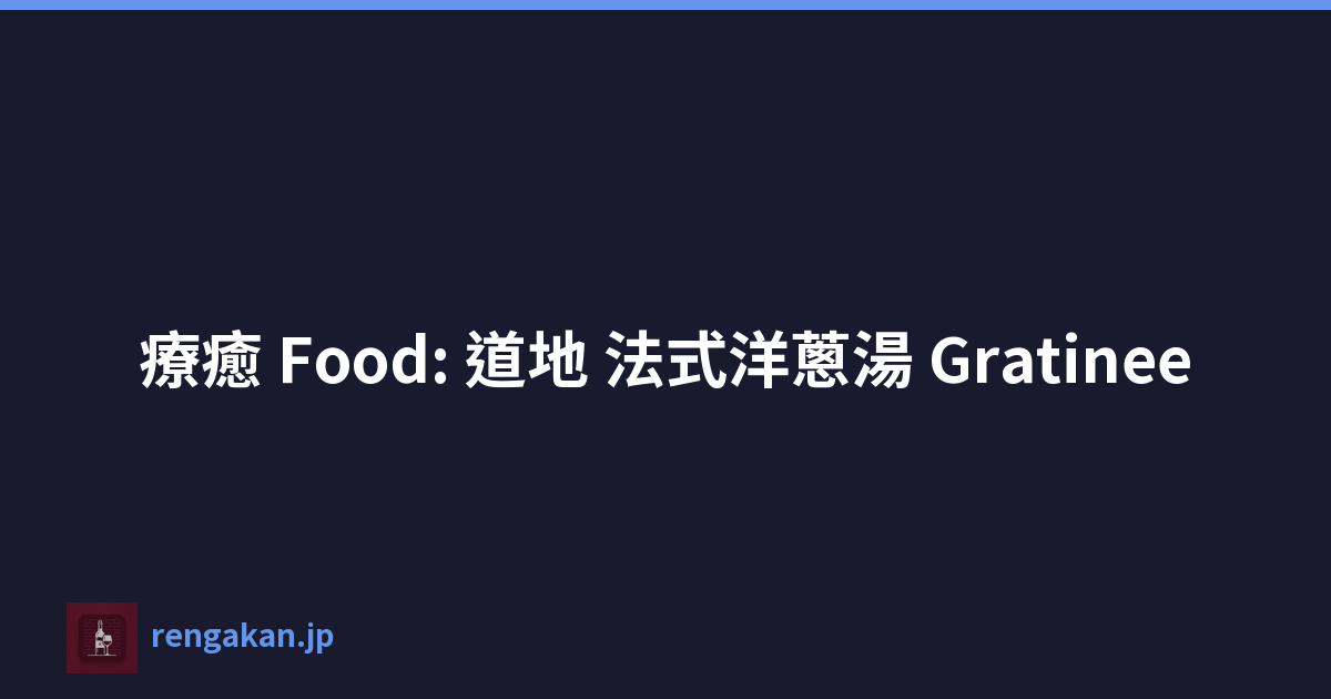 療癒 Food: 道地 法式洋蔥湯 Gratinee