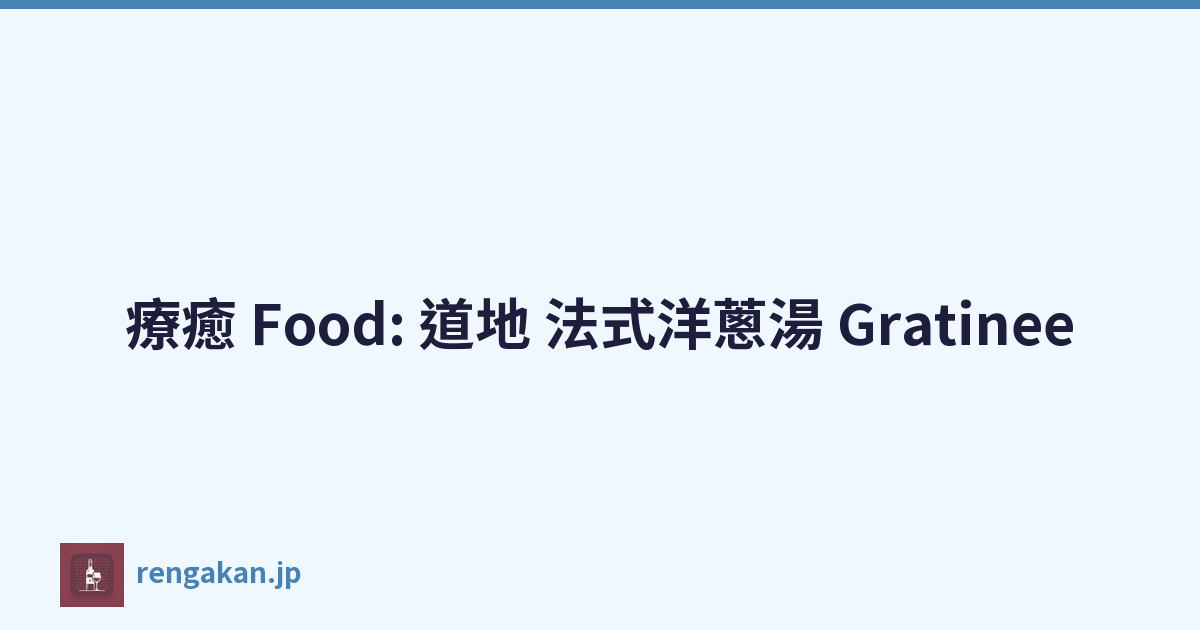 療癒 Food: 道地 法式洋蔥湯 Gratinee