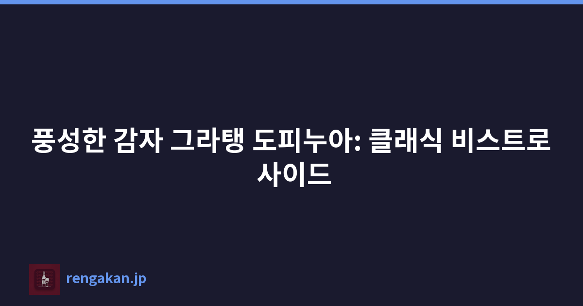 풍성한 감자 그라탱 도피누아: 클래식 비스트로 사이드