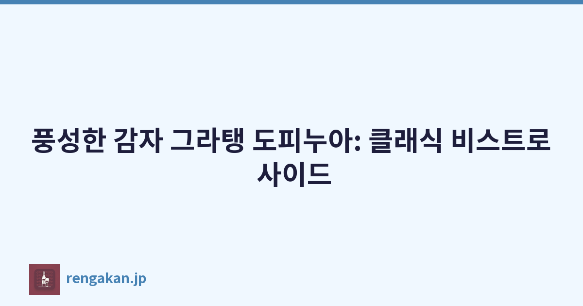 풍성한 감자 그라탱 도피누아: 클래식 비스트로 사이드