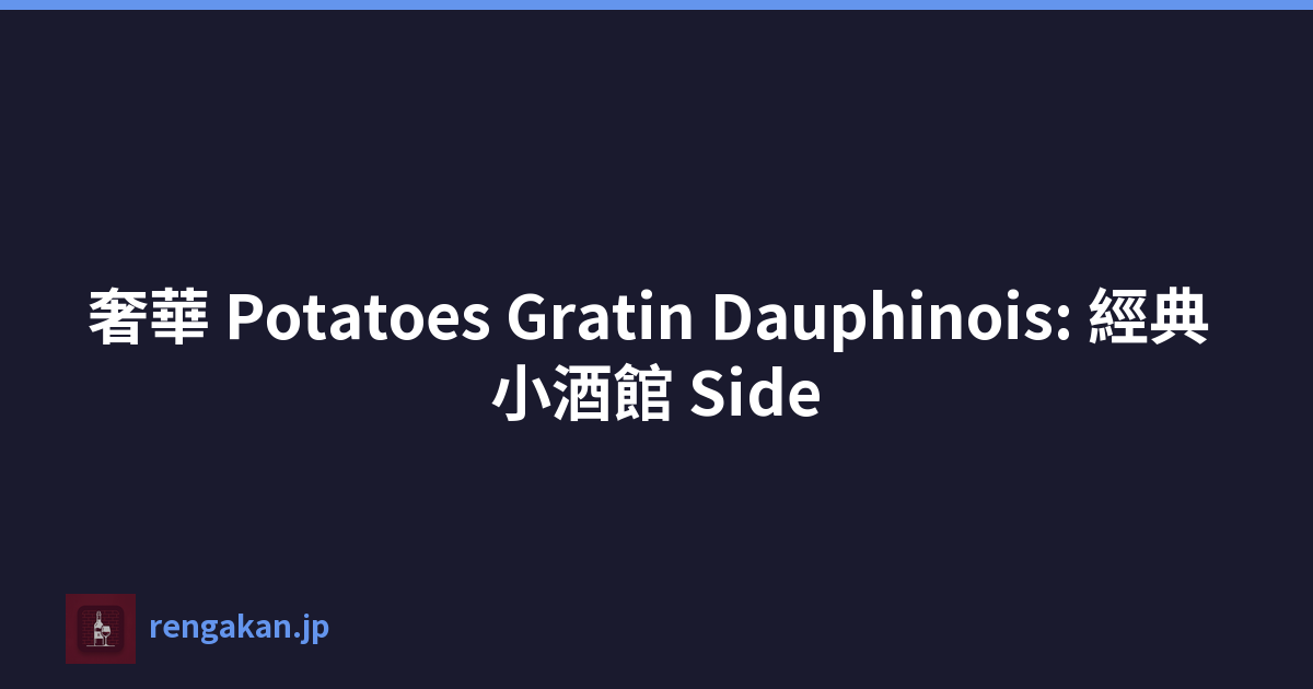 奢華 Potatoes Gratin Dauphinois: 經典 小酒館 Side