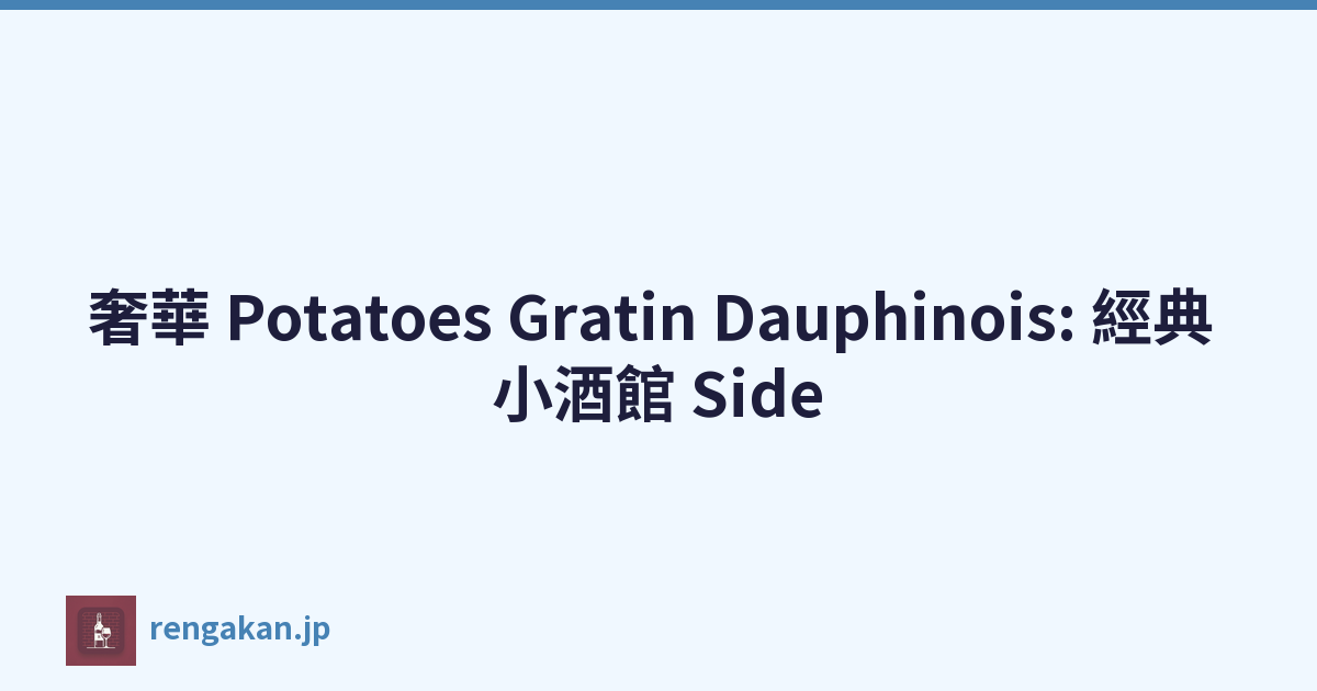 奢華 Potatoes Gratin Dauphinois: 經典 小酒館 Side
