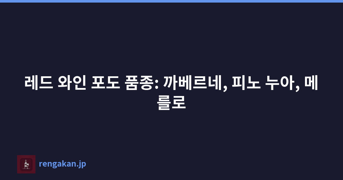 레드 와인 포도 품종: 까베르네, 피노 누아, 메를로