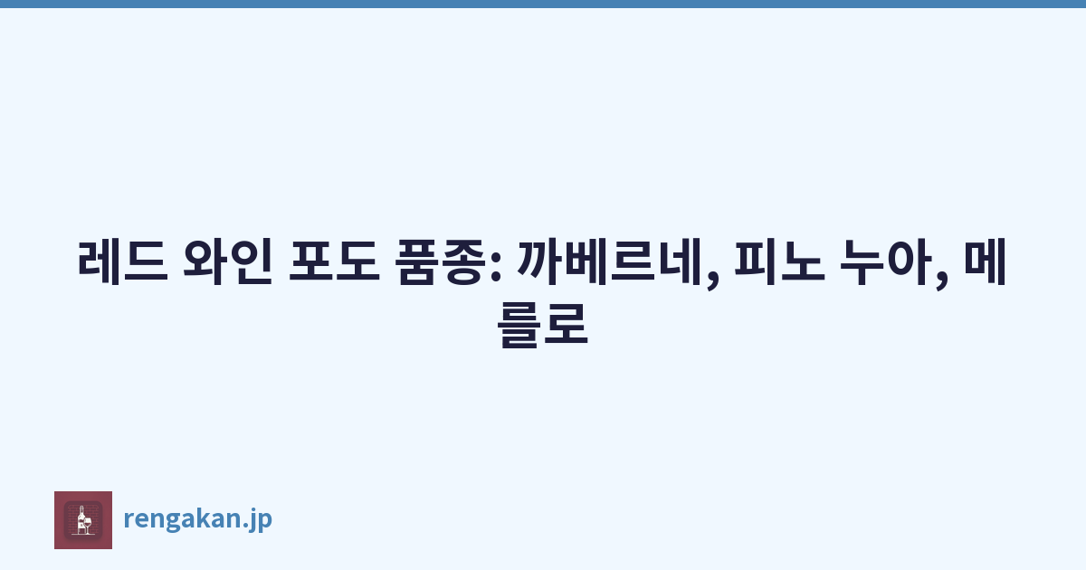 레드 와인 포도 품종: 까베르네, 피노 누아, 메를로