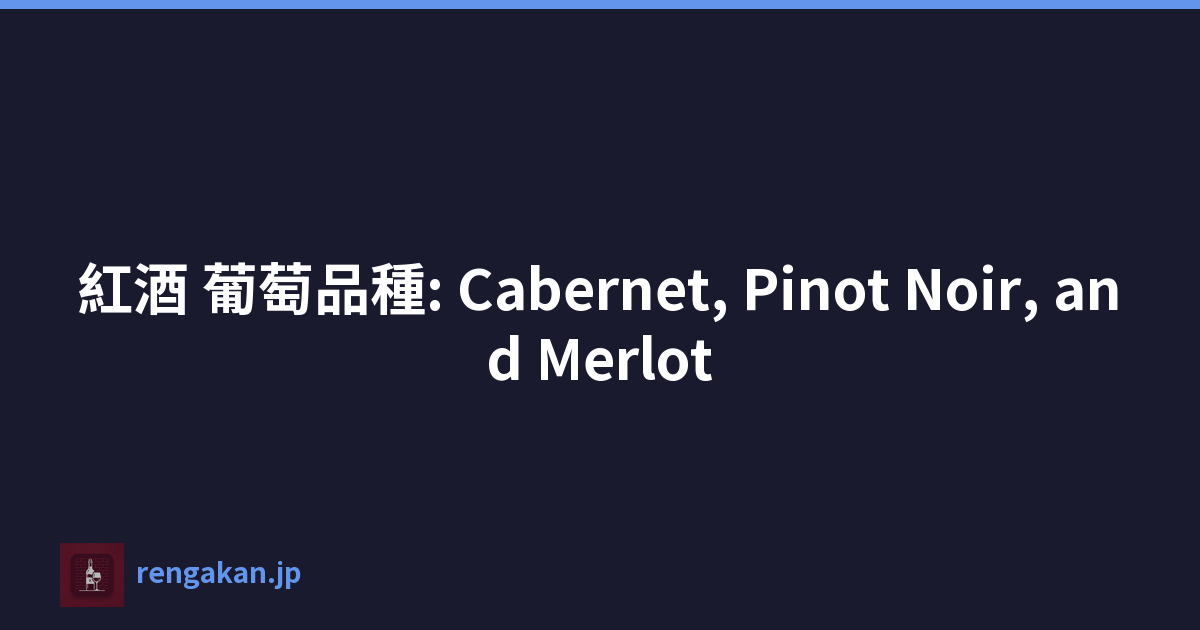 紅酒 葡萄品種: Cabernet, Pinot Noir, and Merlot