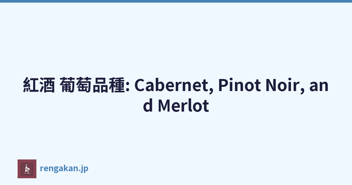 紅酒 葡萄品種: Cabernet, Pinot Noir, and Merlot