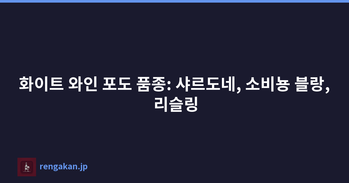 화이트 와인 포도 품종: 샤르도네, 소비뇽 블랑, 리슬링
