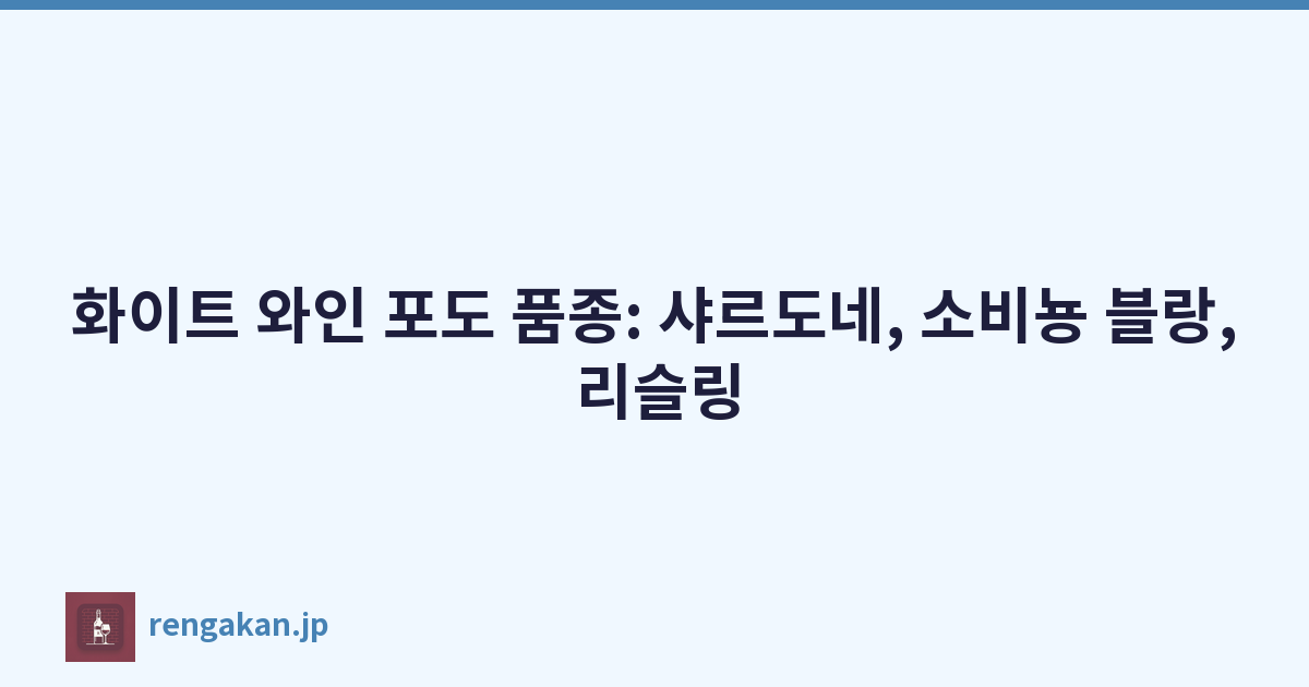 화이트 와인 포도 품종: 샤르도네, 소비뇽 블랑, 리슬링