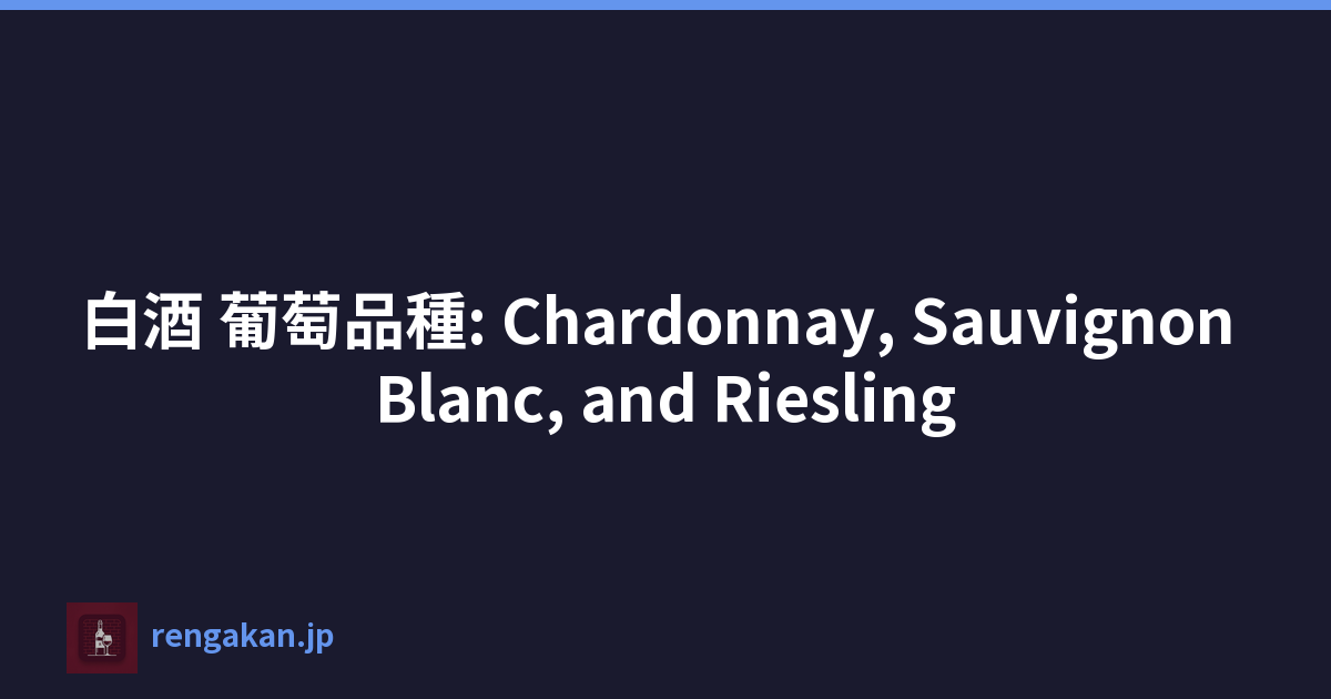 白酒 葡萄品種: Chardonnay, Sauvignon Blanc, and Riesling